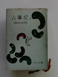 古事記