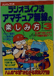 ラジオライフ流　アマチュア無線の楽しみ方3