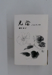 光陰　亡父近松秋江断想