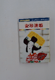 安珍清姫