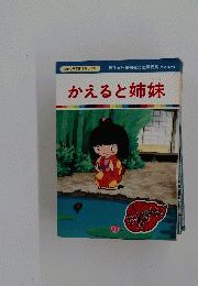 まんが日本昔ばなし 99　かえると姉妹