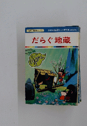 まんが日本昔ばなし 89 だらぐ地蔵