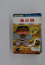 まんが日本昔ばなし 96　鴻の卵