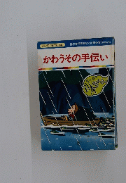 まんが日本昔ばなし 66　かわうその手伝い