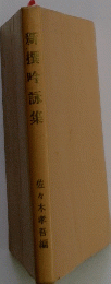 新撰 吟詠集