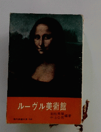 ルーヴル美術館