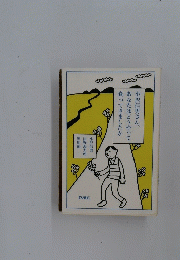 小沢信男さん、あなたはどうやって食ってきましたか
