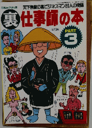裏仕事師の本 PART 3　1994年7/15号
