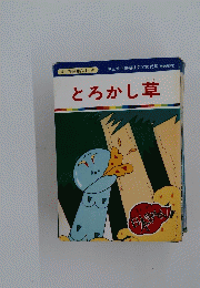 まんが日本昔ばなし 120　とろかし草