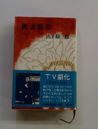 桃太郎侍