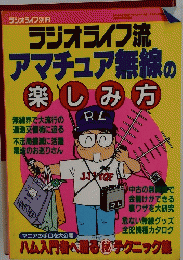 ラジオライフ流アマチュア無線の楽しみ方