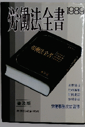 労働法全書 1989年