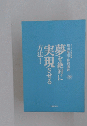 夢を絶対に実現させる方法!