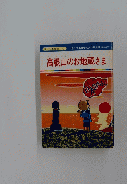 高根山のお地蔵さま