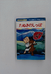 まんが日本昔ばなし 92　たぬきのしっぽ