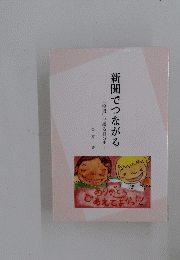 新聞でつながる 「投書」で綴る自分史