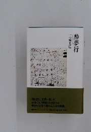 酔夢行