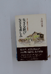 生きる歓び生きる悲しみ