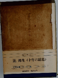 辻邦生<十年の総集>