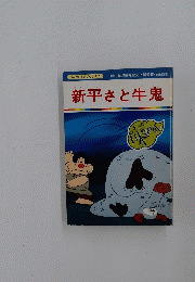 まんが日本昔ばなし 87　新平さと牛鬼
