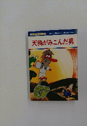 天狗がみこんだ男