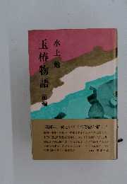 玉椿物語 前編