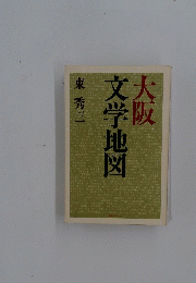 文学地図大阪