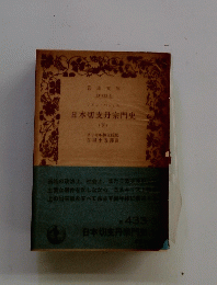 日本切支丹宗門史 (下)