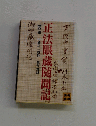 正法眼蔵随聞記
