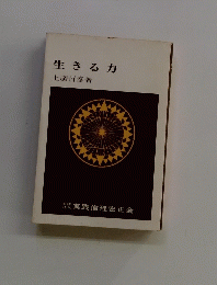 生きるカ