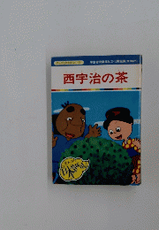 西宇治の茶
