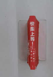 快楽上等！