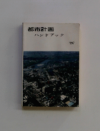 都市計画　ハンドブック　1997　