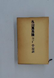 丸山真男論