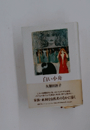 白い小舟　