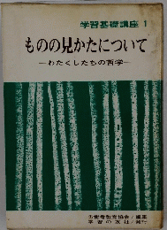 学習基礎講座　1　ものの見かたについて　わたくしたちの哲学　