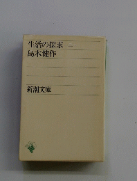 生活の探求 2
