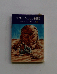 ソロモン王の洞窟 