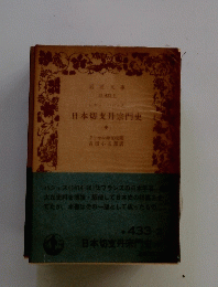 日本切支丹宗門史 (中)