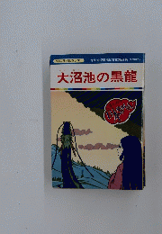 大沼池の黒龍