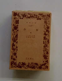白鯨 （中）