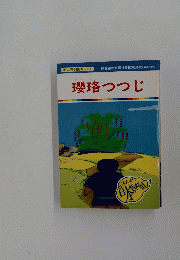 瓔珞つつじ