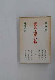 芸人ふぜい帖