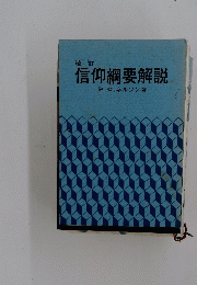 信仰綱要解説