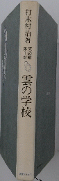 雲の学校