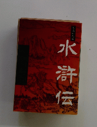水滸伝