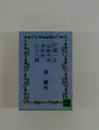 阿部一族 山椒大夫 高瀬舟　ほか八編 　