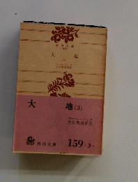 大地　（三）