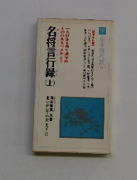 名将言行録　上　原本現代訳16