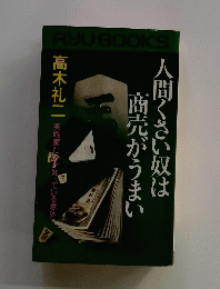 人間くさい奴は商売がうまい